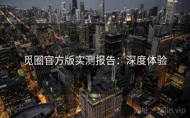 觅圈官方版实测报告：深度体验