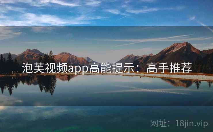 泡芙视频app高能提示：高手推荐